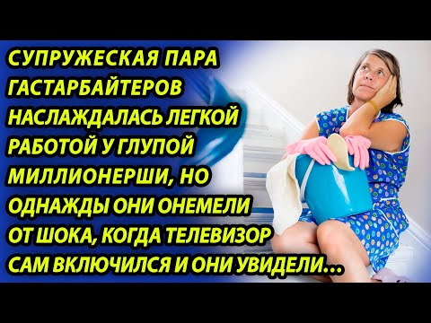 Видео: Семья спокойно работала у глупой богачки, пока однажды телевизор сам не включился и они не увидели…