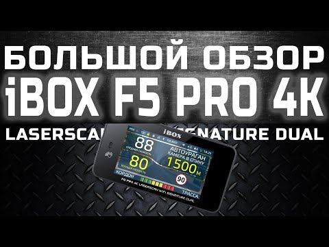 Видео: Большой обзор гибрида 3-в-1 iBOX F5 PRO 4K LaserScan WiFi Signature Dual