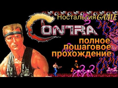 Видео: CONTRA:ПОЛНОЕ ПРОХОЖДЕНИЕ КУЛЬТОВОЙ ИГРЫ НА DENDY(НостальгияGAME)