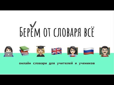 Видео: Запись Берем от словаря всё!