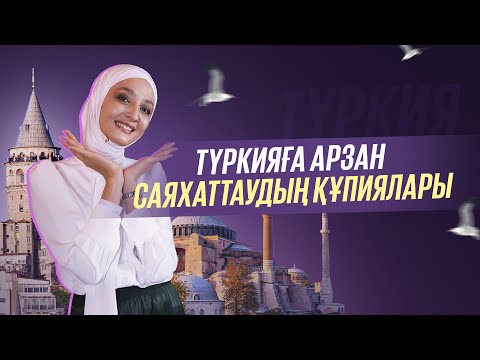 Видео: Стамбулға арзан саяхаттау жолдары