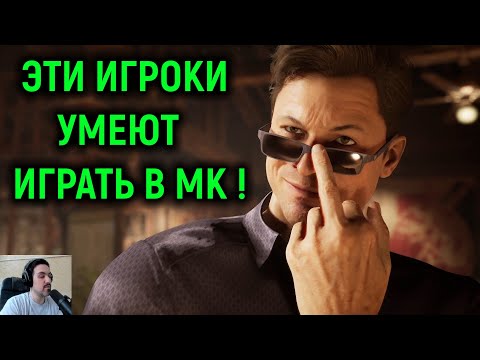 Видео: Эти игроки знают толк Mortal Kombat 1