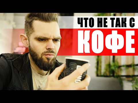 Видео: КОФЕ - Как он действует и ЧЕМ ЕГО ЗАМЕНИТЬ?