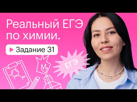 Видео: Реальный ЕГЭ по химии | Задание 31. 1