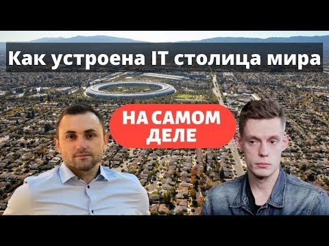 Видео: Как устроена IT столица мира на самом деле / Ответ Дудю от айтишника