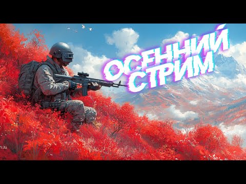 Видео: ОСЕННИЙ ВЕЧЕР С PUBG🍁 | PUBG: Battlegrounds (ПК) | 2К STREAM PC