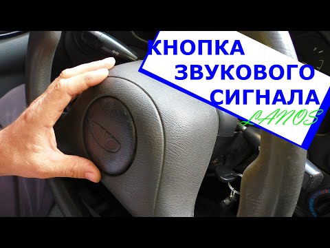 Видео: Кнопка сигнала звукового Ланос