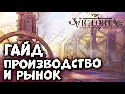 Видео: ПРОИЗВОДСТВО И РЫНОК | Гайды по Victoria 3