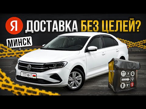 Видео: Яндекс доставка в Минске. Что ПРОИСХОДИТ с заработком и целями? НОВЫЕ ПРОБЛЕМЫ.