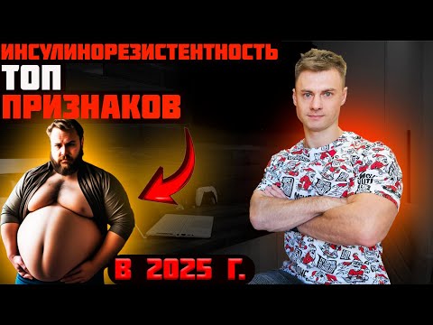 Видео: ИНСУЛИНОРЕЗИСТЕНТНОСТЬ. ТОП признаки в 2025г!
