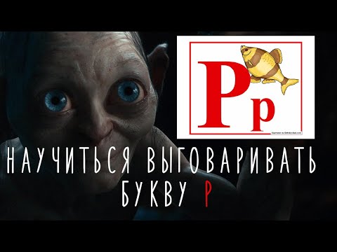 Видео: КАК НАУЧИТЬСЯ ВЫГОВАРИВАТЬ БУКВУ Р и не картавить лучшие упражнения