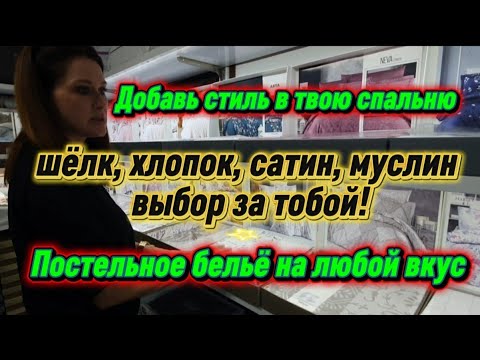 Видео: «Виды постельного белья: какой комплект вам подходит? Тренды 2025 года!»  #ВидыПостельногоБелья