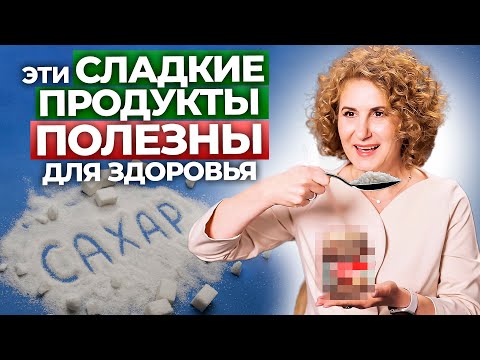 Видео: Почему НУЖНО ЕСТЬ СЛАДКОЕ? Польза и вред сахара в китайской медицине