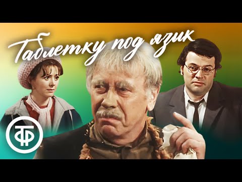 Видео: Таблетку под язык. Телеспектакль Театра Сатиры (1978)