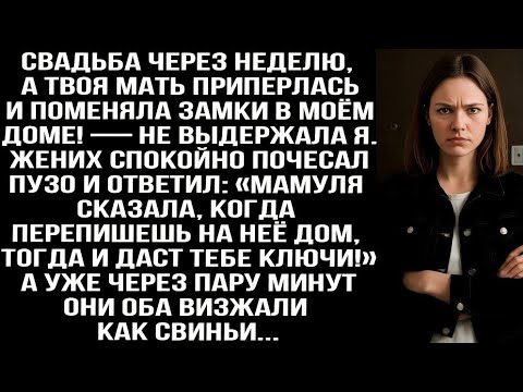 Видео: Свадьба через неделю, а твоя мать приперлась и поменяла замки в МОЁМ доме! — не выдержала я...