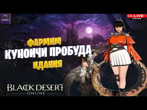 Видео: 🔴СТРИМ BDO ☛ КУНОИЧИ ПРОБУЖДЕНИЕ|ПРОБУЮ УЛУЧШЕННУЮ КОМБУ[Drops на Твиче]