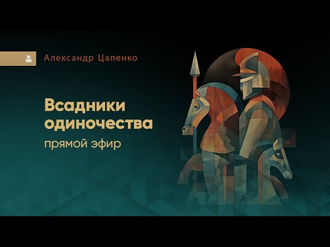 Видео: Запись эфира "Всадники одиночества"