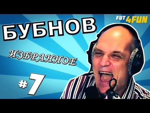 Видео: [БУБНОВ #7] Мат в эфире, привет от Кариоки