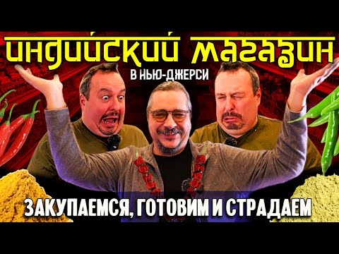 Видео: Индийский магазин: закупаемся, готовим и страдаем