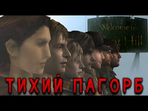 Видео: Я ПРОЙШОВ УСІ SILENT HILL ТА ВТРАТИВ СЕНС ЖИТТЯ...