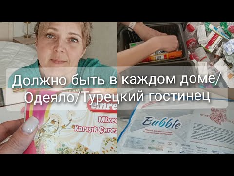 Видео: Новое одеяло🛍Это должно быть в каждом доме☝Гостинцы из Турции🇹🇷