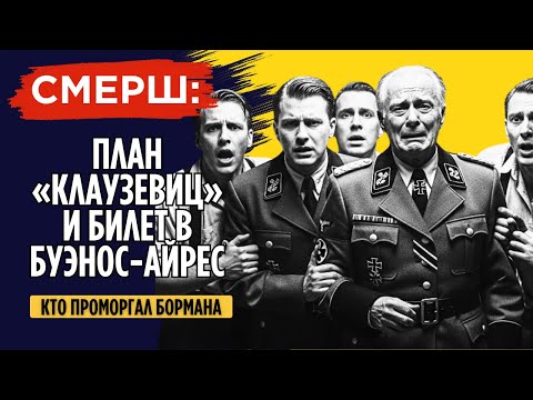 Видео: Побег Бормана: Главный Провал Контрразведки СССР