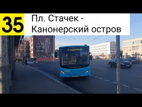 Видео: Автобус 35. Пл. Стачек - Канонерский остров