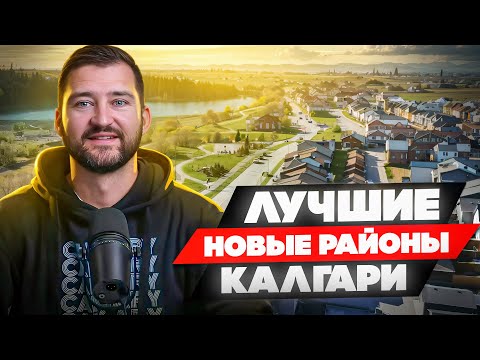 Видео: ТОП-5 Лучших Новых  Районов Калгари | Альберта