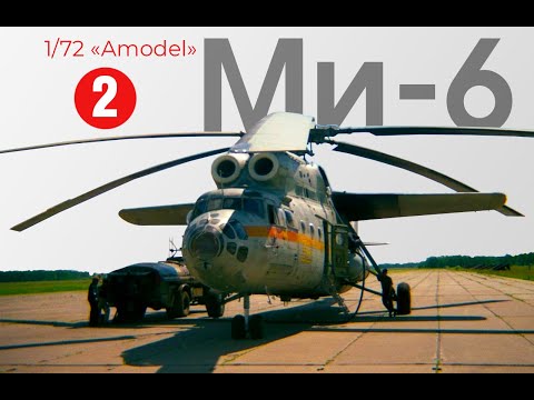 Видео: Сборка модели 1/72 AModel  МИ-6 А /2 часть /