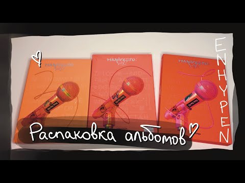 Видео: распаковка альбомов: ENHYPEN – Manifesto: Day 1 || kpop album unboxing