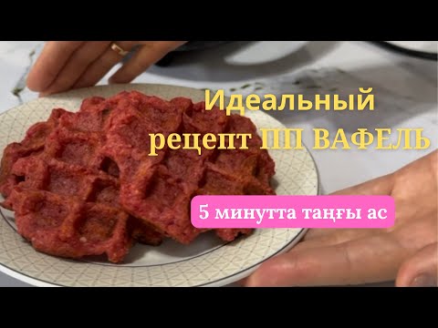 Видео: Ең дәмді әрі пайдалы ВАФЛИ дайындаймыз. Завтрак за 5 минут в вафельнице. Crispy waffles