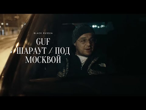 Видео: GUF - ШАРАУТ / ПОД МОСКВОЙ (Новая версия 2024)