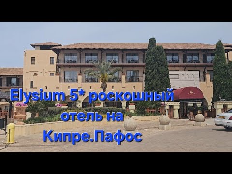 Видео: Elysium 5* один из лучших отелей на Кипре,обзор 2025 #кипр #elysium