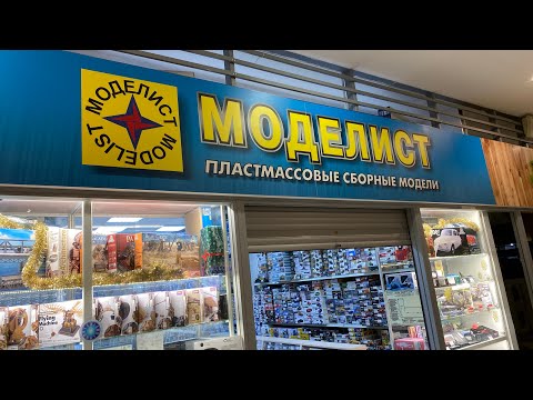 Видео: МАГАЗИН МОДЕЛИСТ В СПБ / ЧТО И ДЛЯ КОГО ТУТ ПРОДАЁТСЯ???