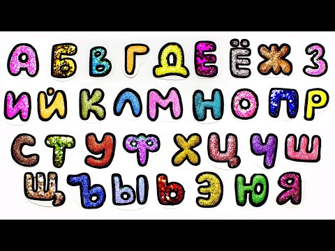 Видео: Рисуем буквы, клеим блёстки. Учим алфавит.
