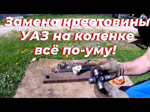 Видео: Замена крестовины уаз, по-уму. Замена крестовины карданного вала уаз, уаз буханка. Крестовина уаз
