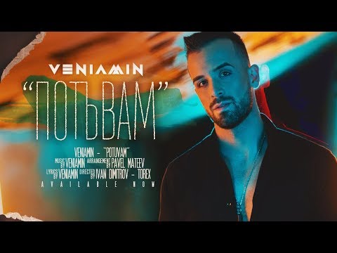 Видео: VENIAMIN - POTUVAM/ Вениамин - Потъвам (OFFICIAL 4K VIDEO)