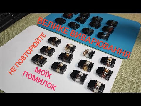 Видео: Відновлення картриджів Vaporesso XROS Mini.