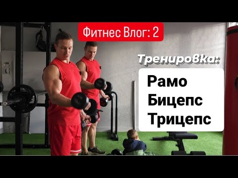 Видео: Тренировка: Рамо / Бицепс / Трицепс