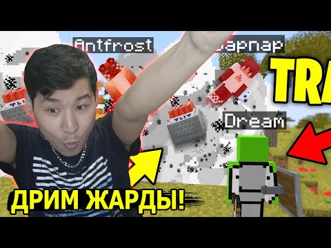 Видео: Дрим бәрін алдап қатырды 🧠