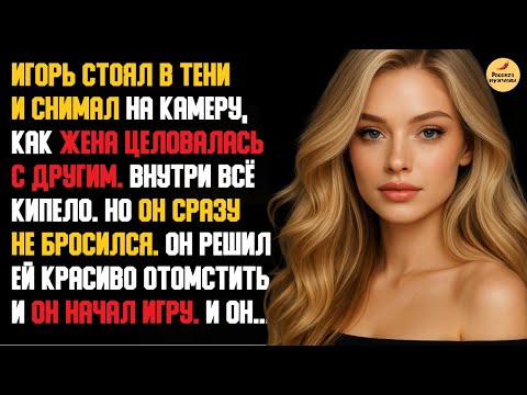 Видео: Рассказ мужчины | Измена Жены. Он всё записал на камеру и устроил красивую месть. Реальная история