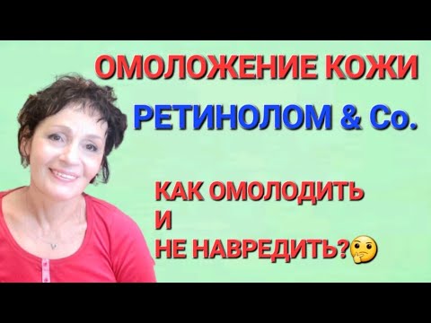 Видео: ОМОЛОЖЕНИЕ КОЖИ РЕТИНОЛОМ & Со. КАК ОМОЛОДИТЬ И НЕ НАВРЕДИТЬ?🤔