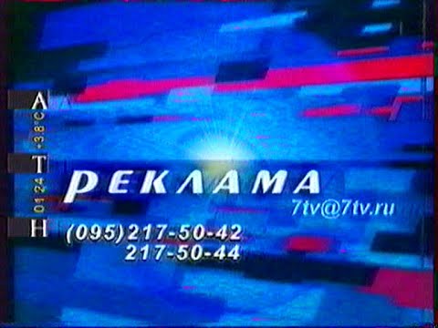 Видео: Реклама и анонсы (АТН [Екатеринбург]/7ТВ, 30.03.2003 г.)
