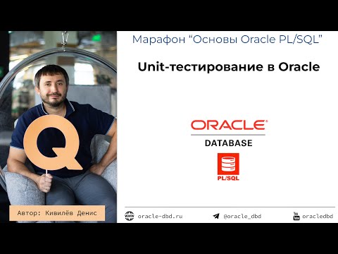 Видео: Вебинар "Unit-тестирование на PL/SQL в Oracle" от 05.09.2024