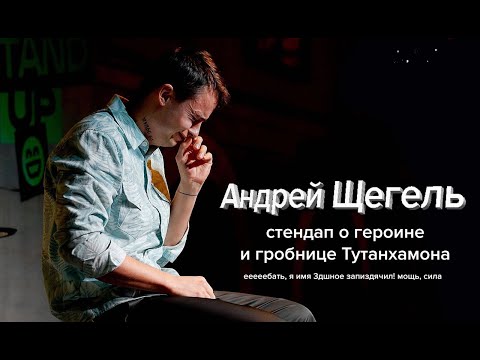 Видео: Андрей Щегель - о героине и гробнице Тутанхамона | Стендап
