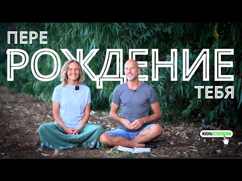 Видео: Перерождение тебя
