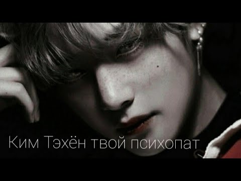 Видео: КИМ ТЭХЁН ТВОЙ ПСИХОПАТ 65+|17|