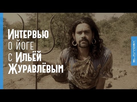 Видео: Илья Журавлёв 🌻 Интервью о йоге для проекта ⭐ SLAVYOGA