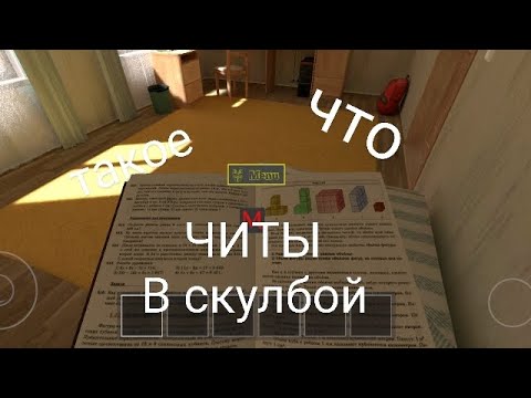 Видео: скулбой с читами