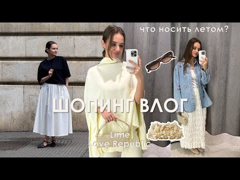 Видео: ШОПИНГ ВЛОГ с примеркой: lime, love republic. Летние образы.